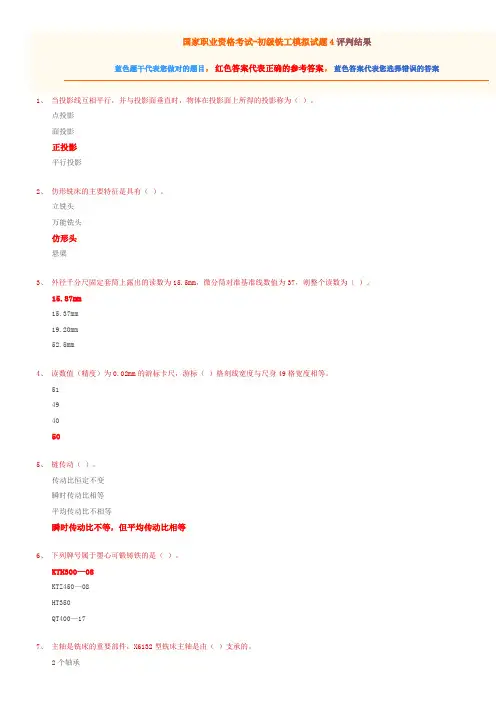 国家职业资格考试-初级铣工模拟试题4(有答案)