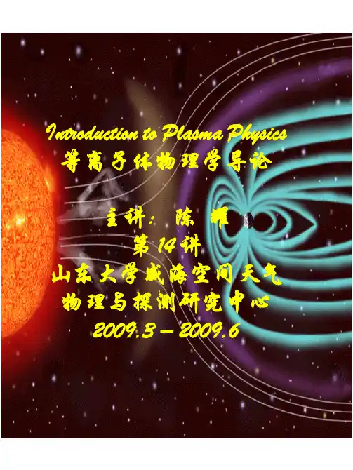 等离子体物理学导论L14