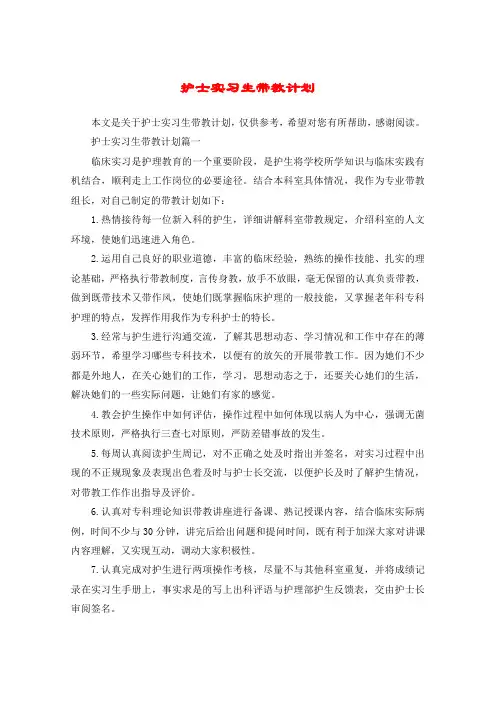 护士实习生带教计划