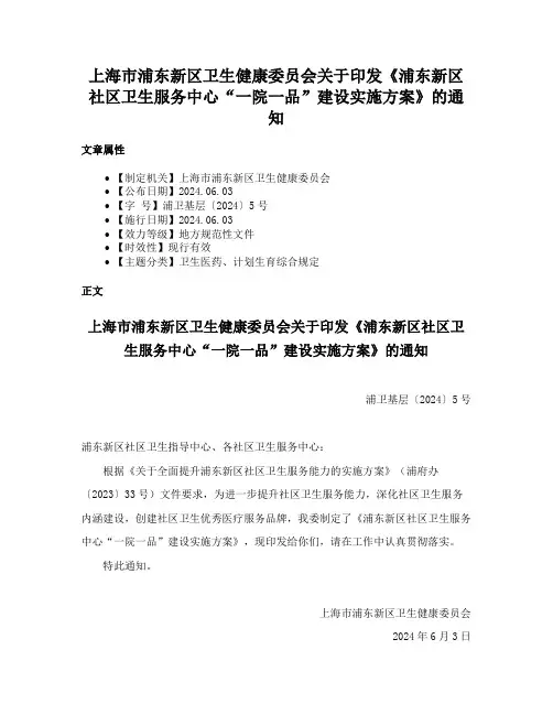 上海市浦东新区卫生健康委员会关于印发《浦东新区社区卫生服务中心“一院一品”建设实施方案》的通知