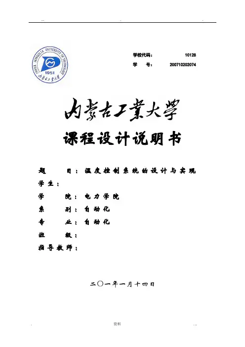计算机控制课程设计(温度控制系统的设计与实现)