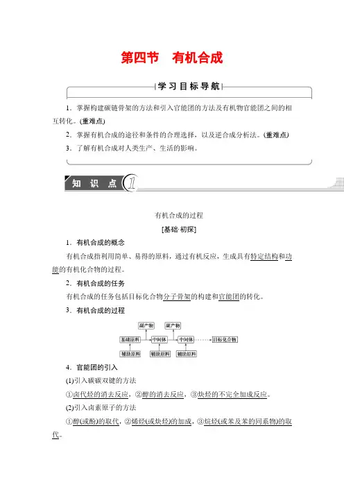 【高中化学】高中化学(人教版)选修5同步教师用书：第3章 第4节 有机合成