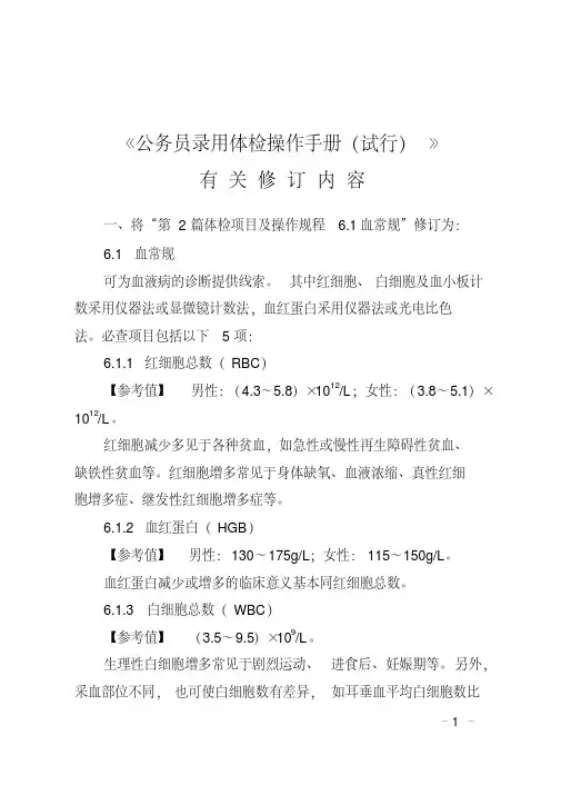 《公务员录用体检操作手册(试行)》-精选.pdf
