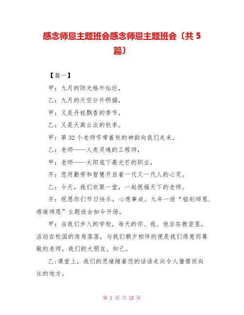 感念师恩主题班会感念师恩主题班会(共5篇)