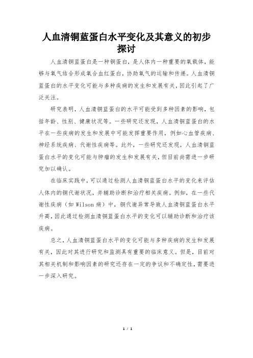 人血清铜蓝蛋白水平变化及其意义的初步探讨