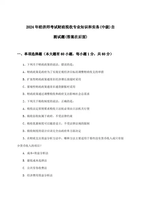 财政税收专业知识和实务经济师考试(中级)试题及解答参考(2024年)