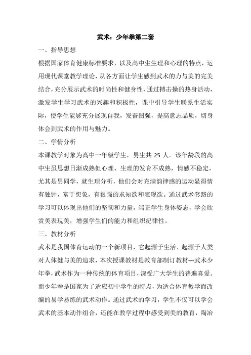 武术——少年拳第二套教案-高一上学期体育与健康人教版(1)