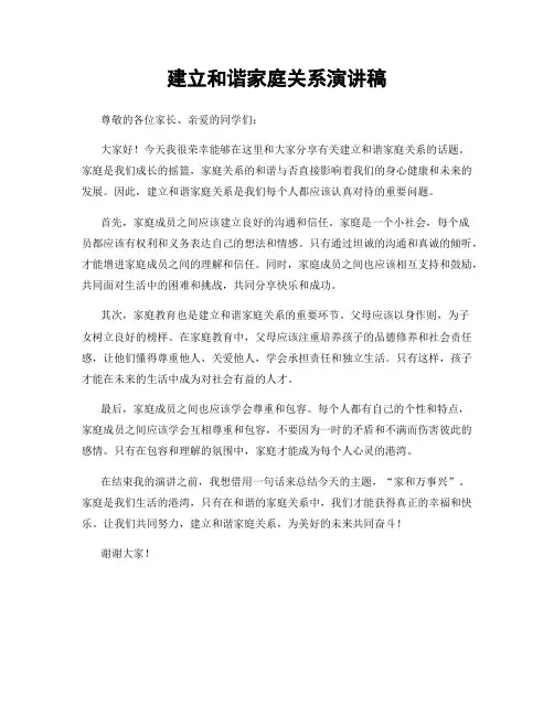 建立和谐家庭关系演讲稿