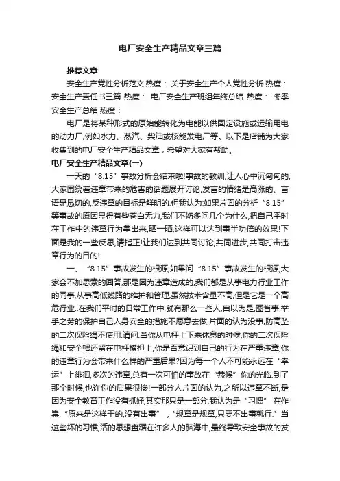 电厂安全生产精品文章三篇