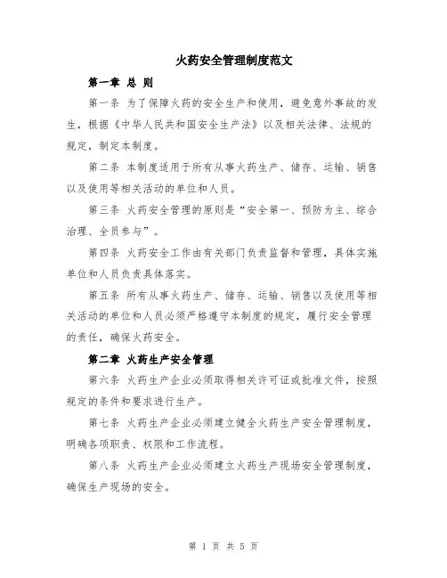 火药安全管理制度范文