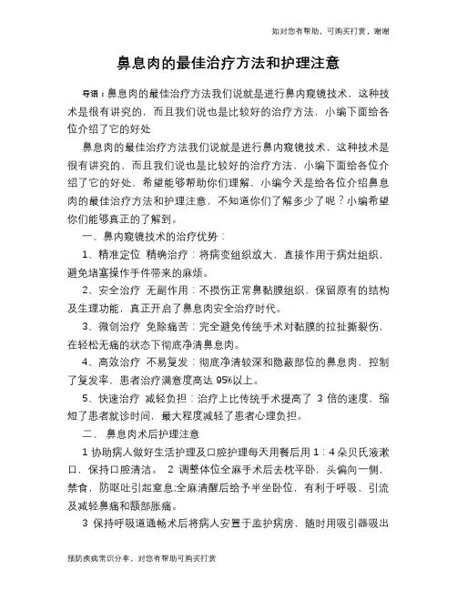 鼻息肉的最佳治疗方法和护理注意