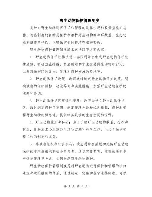 野生动物保护管理制度