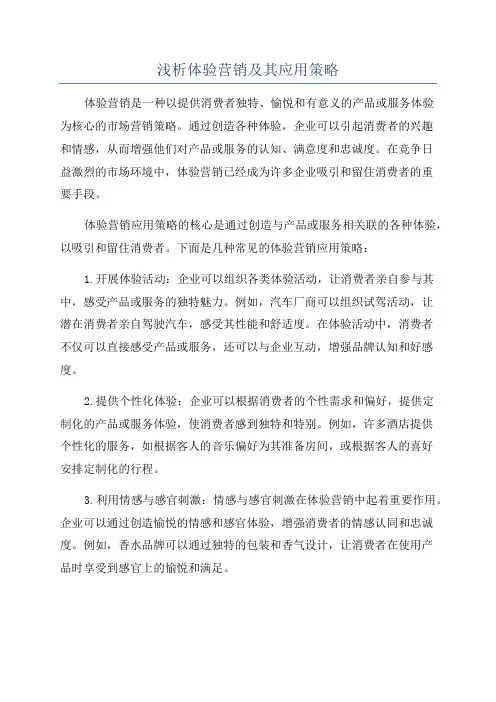 浅析体验营销及其应用策略