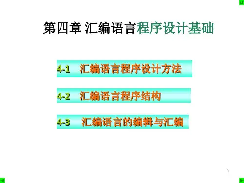 微机原理及应用第四章汇编语言程序设计基础