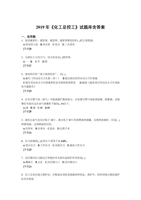 最新2019年《化工总控工》试题库含答案考核题库1000题(答案)