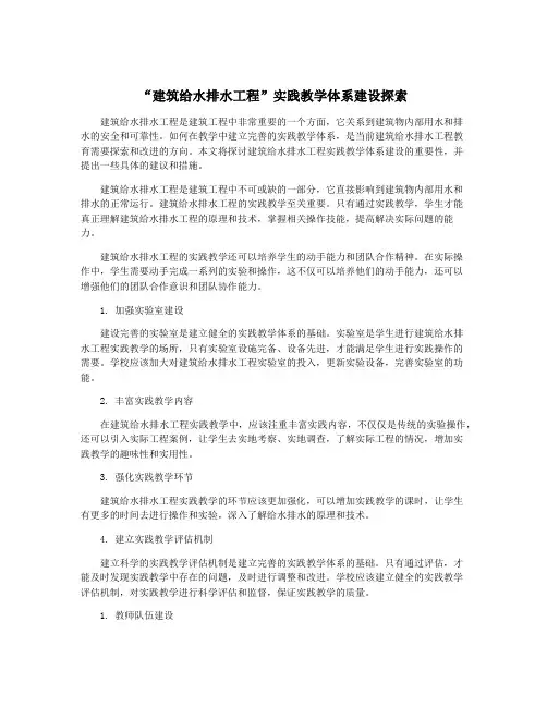 “建筑给水排水工程”实践教学体系建设探索