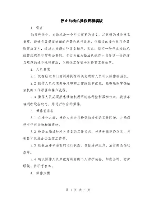 停止抽油机操作规程模版