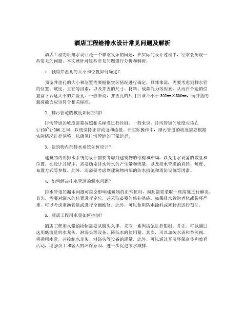 酒店工程给排水设计常见问题及解析