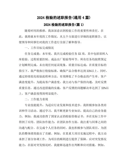 2024检验的述职报告(通用4篇)
