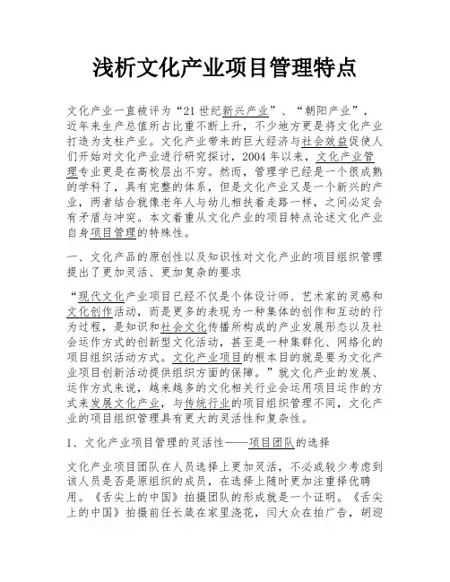 浅析文化产业项目管理特点