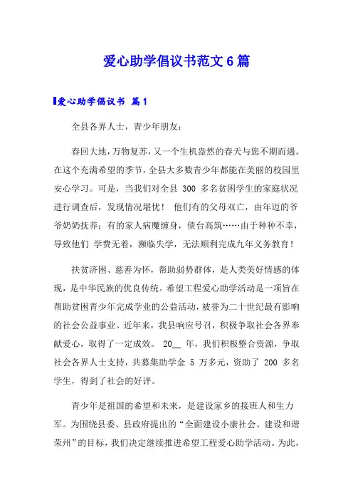 爱心助学倡议书范文6篇