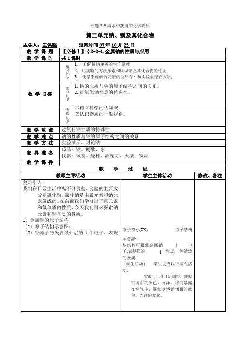 《钠镁及其化合物》(金属钠的性质及应用)教案11(苏教版必修1)