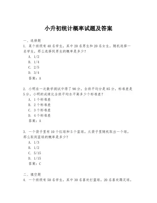小升初统计概率试题及答案