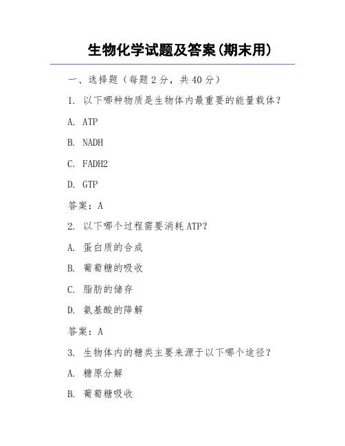 生物化学试题及答案(期末用)