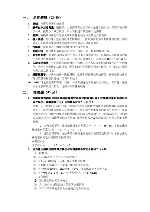 摄影测量学(石大试卷)