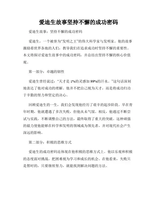 爱迪生故事坚持不懈的成功密码