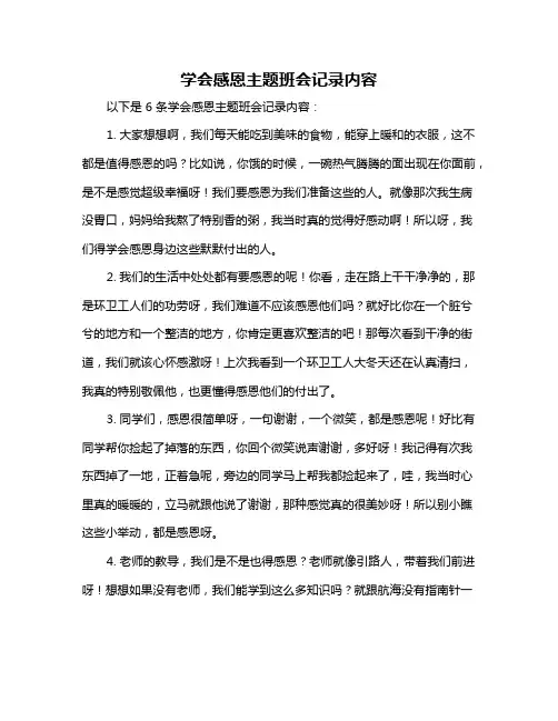 学会感恩主题班会记录内容