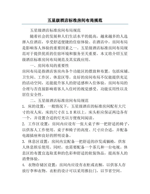 五星级酒店标准房间布局规范