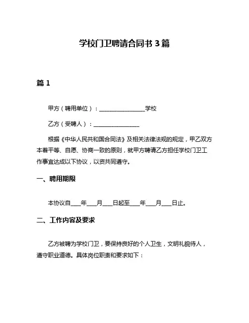 学校门卫聘请合同书3篇