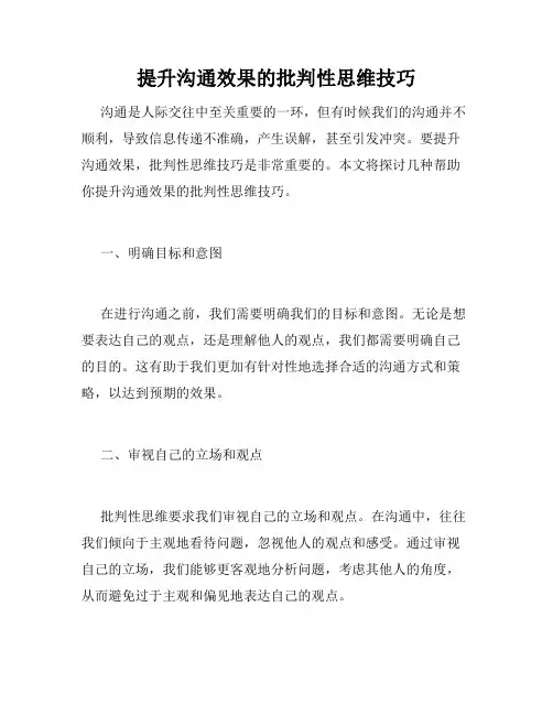 提升沟通效果的批判性思维技巧