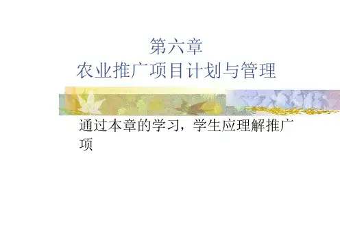 第三章农业推广项目计划与管理
