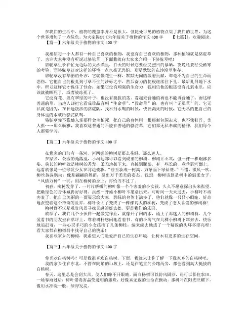 六年级关于植物的作文400字【七篇】.doc