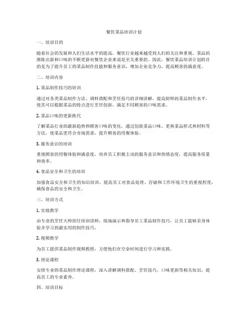 餐饮菜品培训计划
