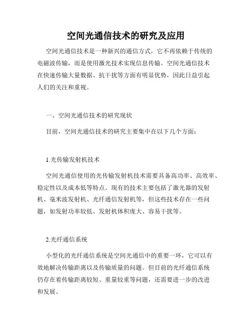 空间光通信技术的研究及应用
