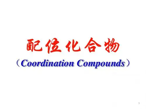 配位化学精简版