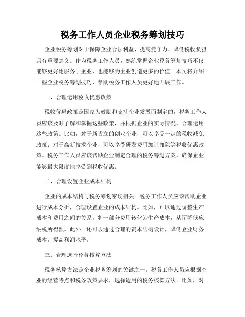 税务工作人员企业税务筹划技巧