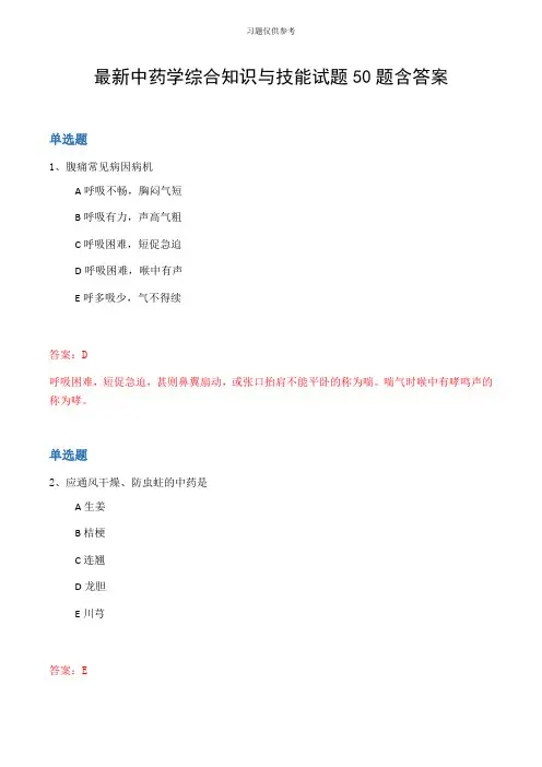 最新中药学综合知识与技能试题50题含答案