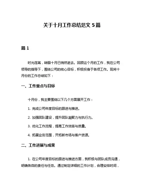关于十月工作总结范文5篇