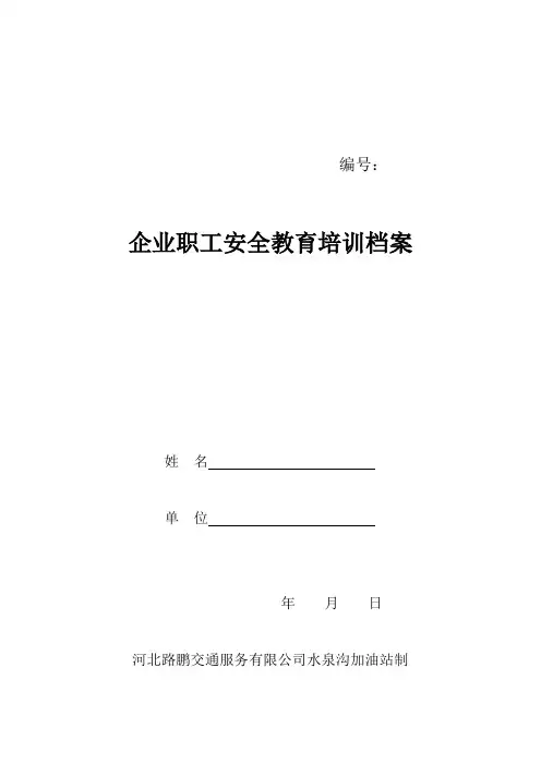 加油站三级教育培训档案范本