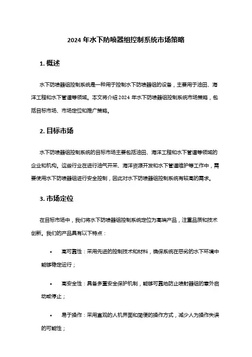 2024年水下防喷器组控制系统市场策略