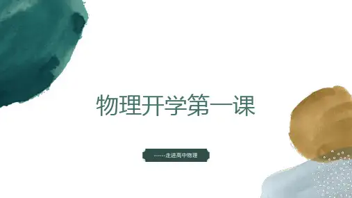 开学第一课  课件(共31张PPT)高一上学期物理人教版必修第一册