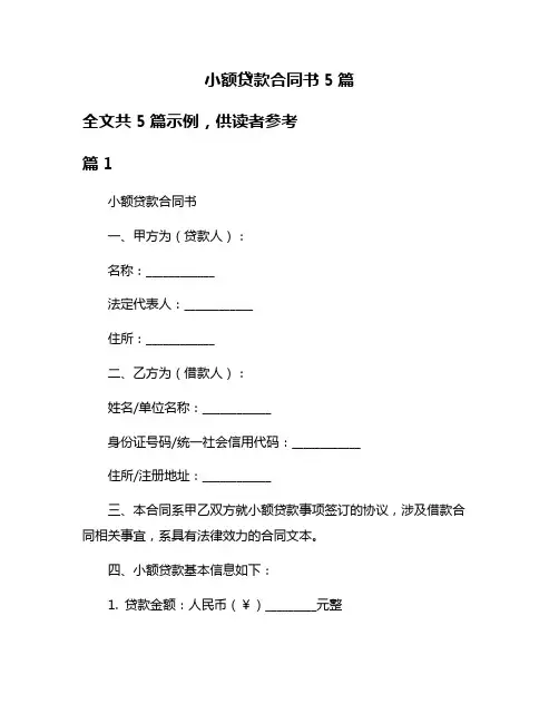 小额贷款合同书5篇