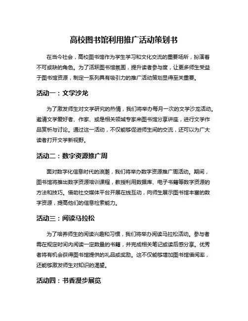 高校图书馆利用推广活动策划书