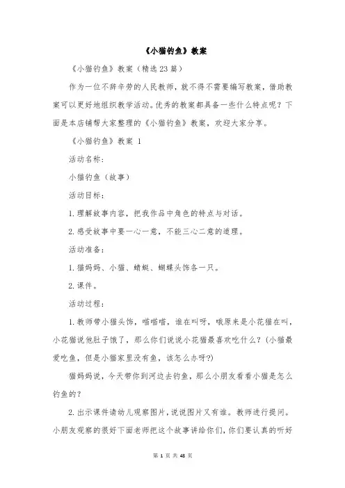 《小猫钓鱼》教案