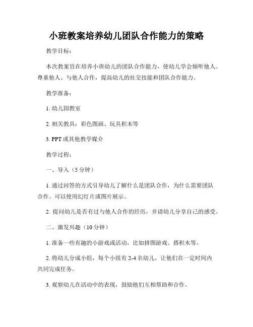 小班教案培养幼儿团队合作能力的策略