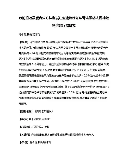 丹栀逍遥散联合复方樟柳碱注射液治疗老年青光眼病人视神经损害的疗效研究